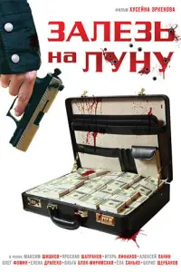 Залезь на Луну