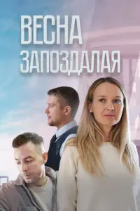 Весна запоздалая