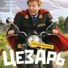 Цезарь